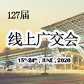 【網(wǎng)交會】線上廣交會，我們來了！